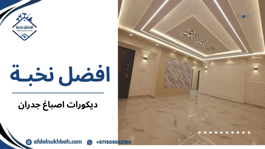 ديكورات اصباغ جدران كيف تختار التصميم الذي يمنح منزلك طابعا مميزا 5 نصائح عملية قبل وبعد تنفيذ ديكورات اصباغ جدران