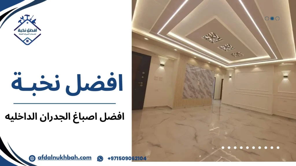 نصائح عملية قبل وبعد تنفيذ الدهانات الداخلية