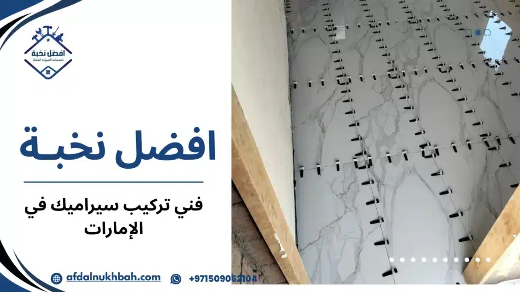 فني تركيب سيراميك في الإمارات