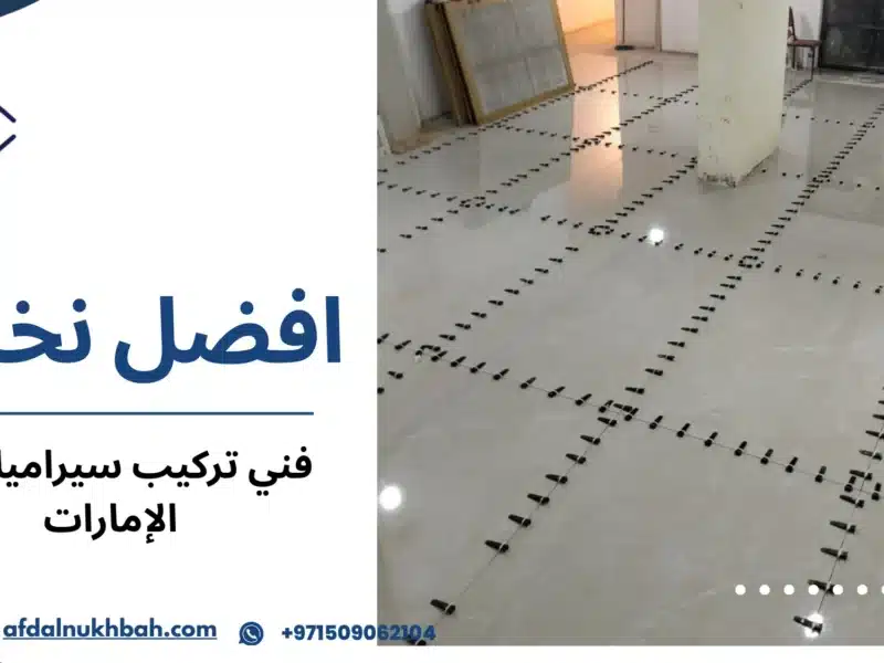 فني تركيب سيراميك في الإمارات