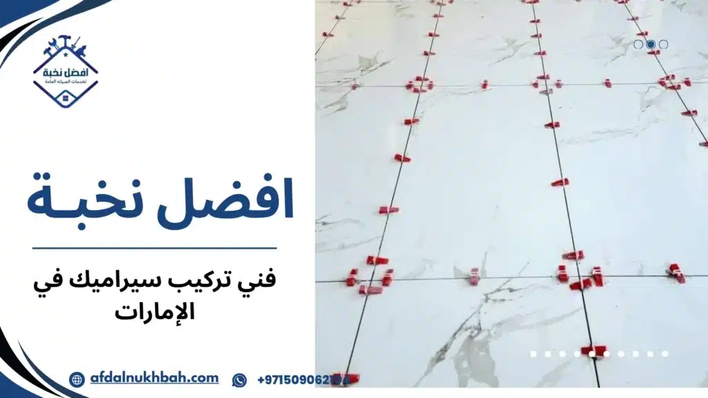 فني تركيب سيراميك في الإمارات