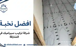شركة تركيب سيراميك في الشارقة بخبرة احترافية وتشطيبات دقيقة509062104