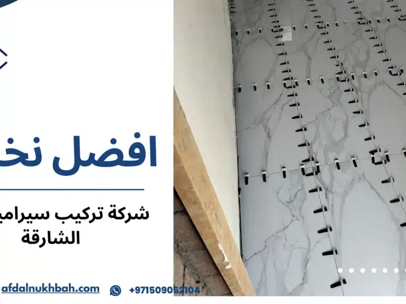 شركة تركيب سيراميك في الشارقة