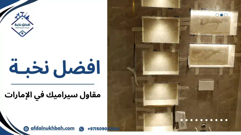 لماذا مقاول سيراميك في الإمارات هو الحل الأمثل لتشطيب يدوم سنوات