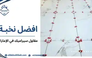 مقاول سيراميك في الإمارات لإنجاز سريع وتشطيب مثالي
