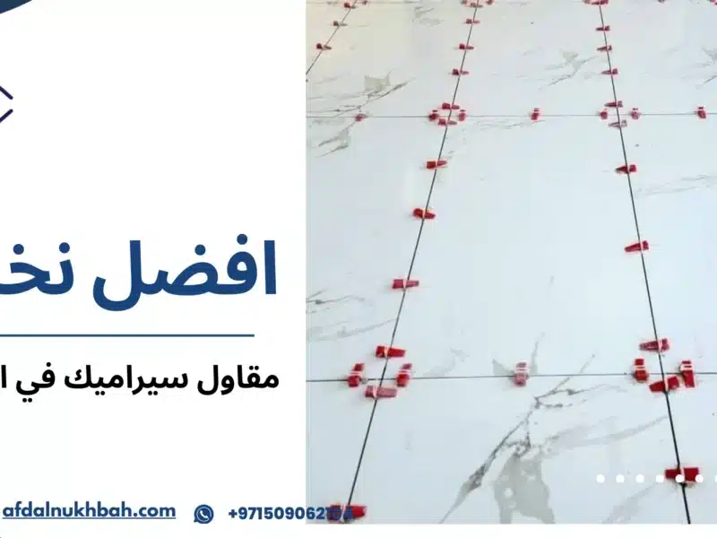 مقاول سيراميك في الإمارات
