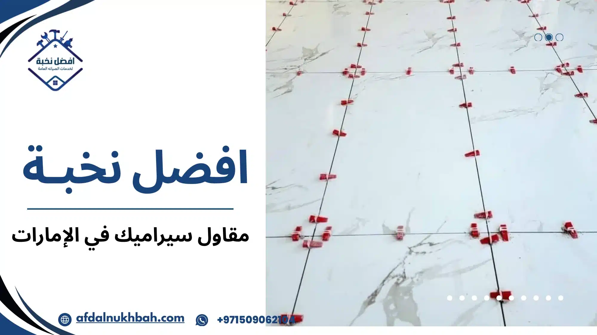مقاول سيراميك في الإمارات
