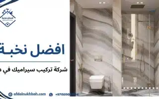 أفضل شركة تركيب سيراميك في دبي لخدمة احترافية  509062104