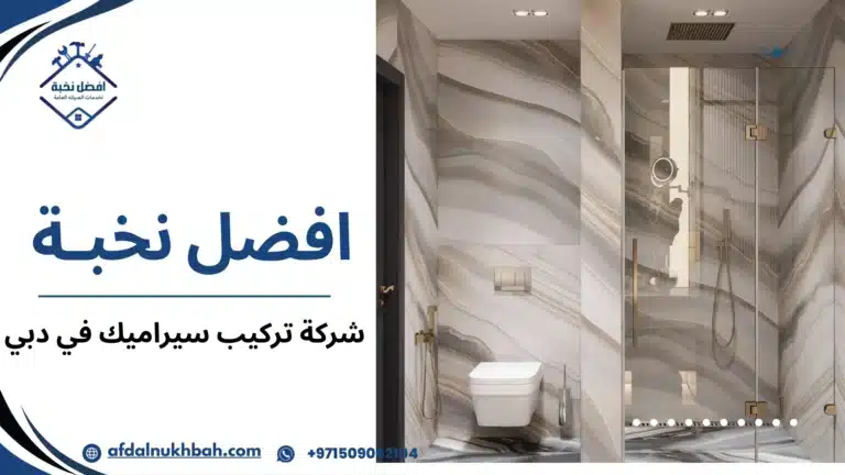 شركة تركيب سيراميك في دبي