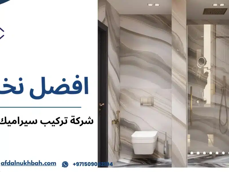 شركة تركيب سيراميك في دبي