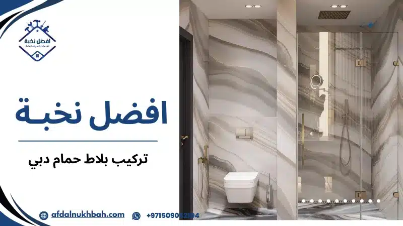 تركيب بلاط حمام دبي