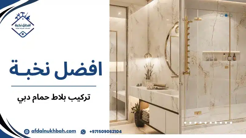 تركيب بلاط حمام دبي