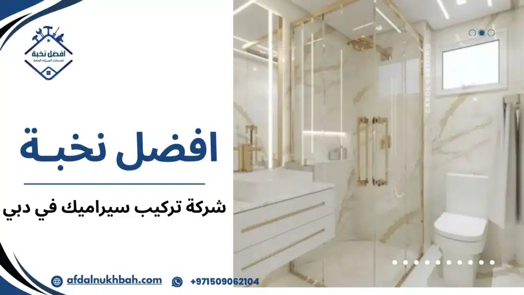 أفضل شركة تركيب سيراميك في دبي وكيف تختار الحل الأمثل
