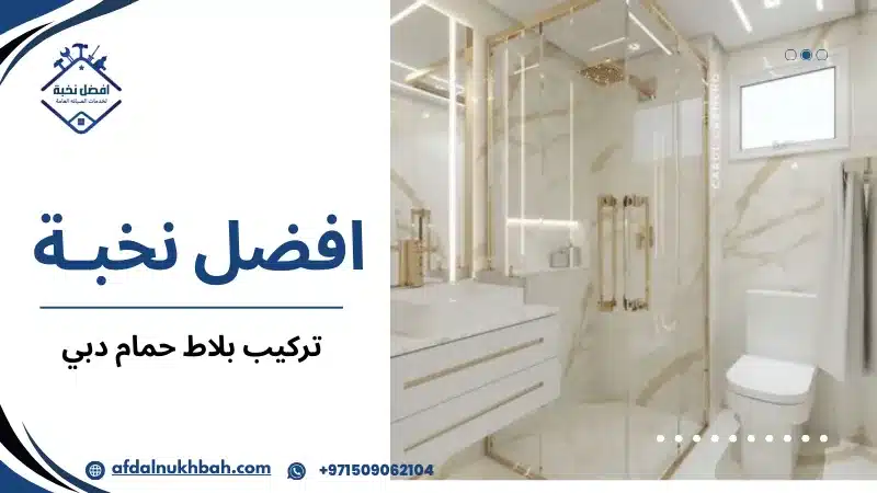 تركيب بلاط حمام دبي