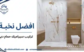 تركيب سيراميك حمام دبي بأعلى جودة مع أفضل فنيي السيراميك   509062104