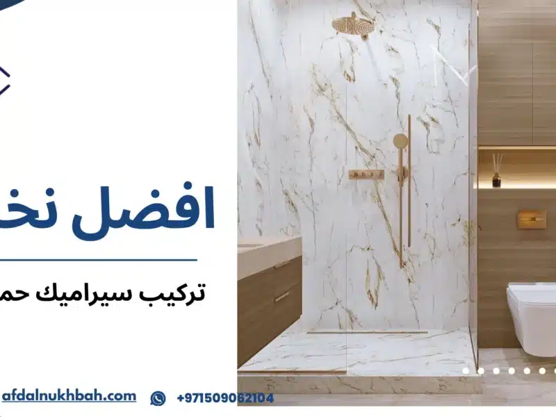 تركيب سيراميك حمام دبي