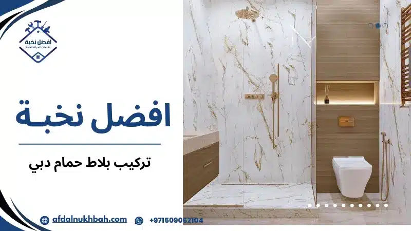 تركيب بلاط حمام دبي