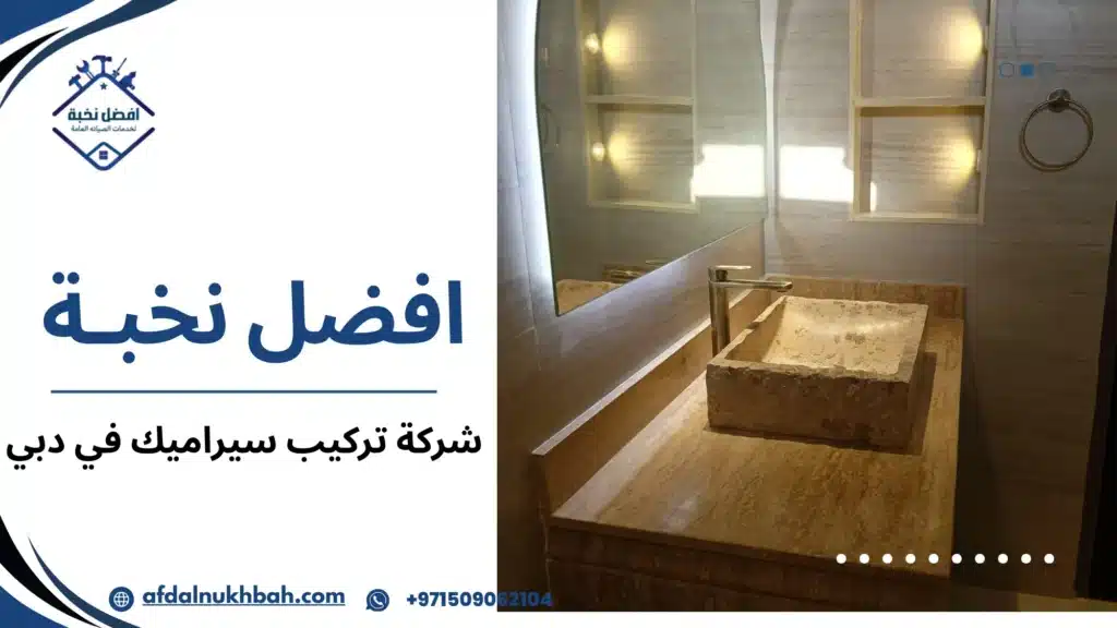 شركة تركيب سيراميك في دبي