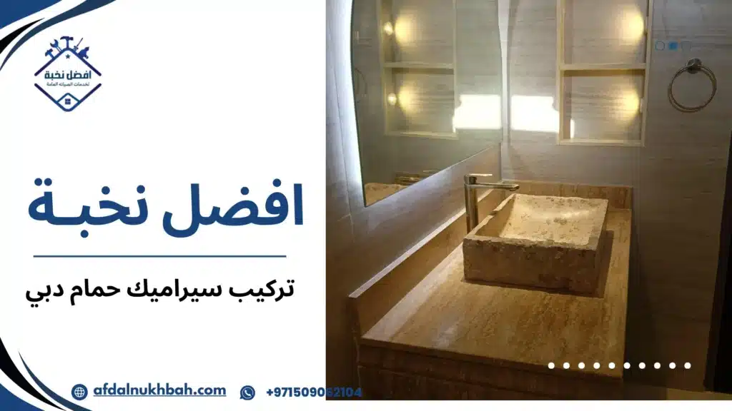 تركيب سيراميك حمام دبي