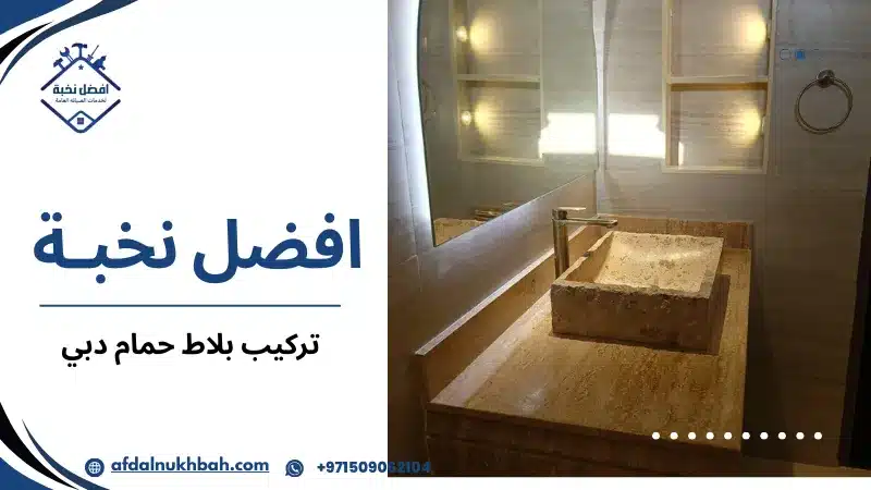 تركيب بلاط حمام دبي