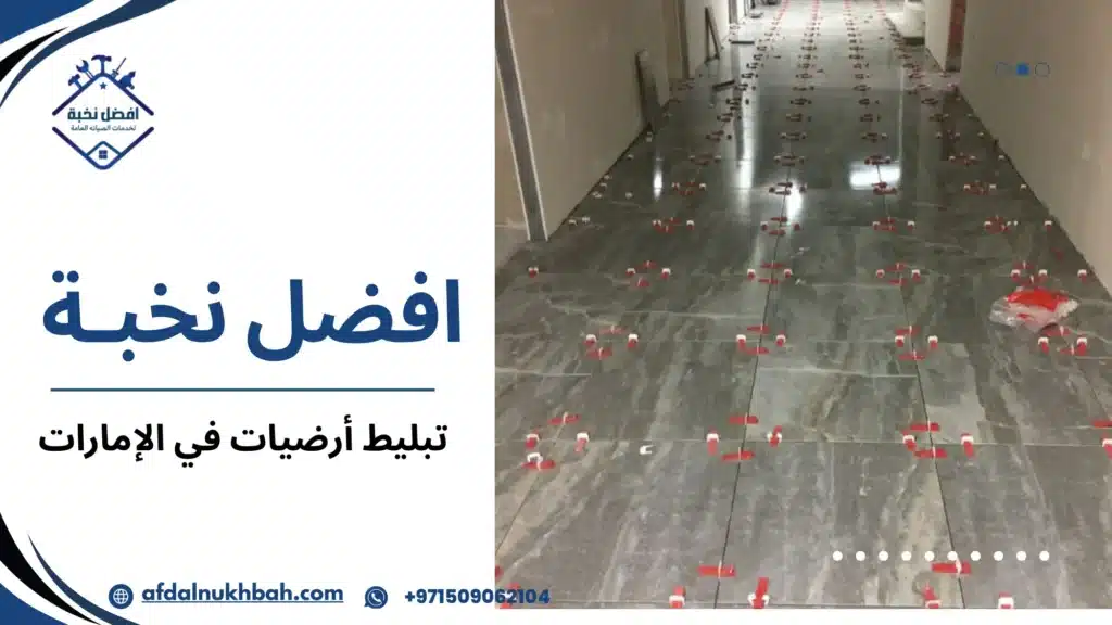 تبليط أرضيات في الإمارات دليل عملي شامل لاختيار الحل الأنسب وتنفيذ يدوم طويلًا