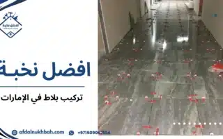 تركيب بلاط في الإمارات لتجهيز المنازل والمشاريع باحترافية