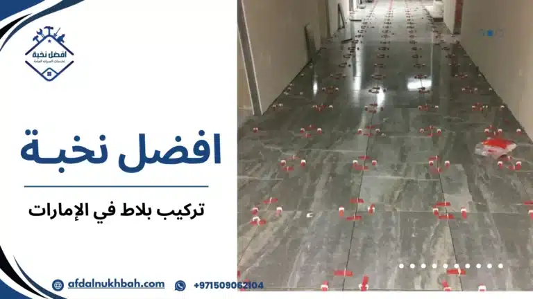 تركيب بلاط في الإمارات