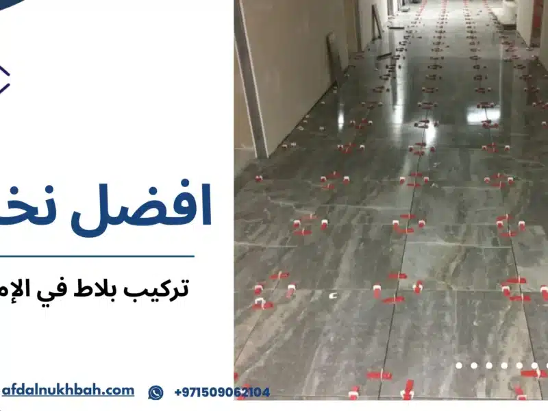 تركيب بلاط في الإمارات