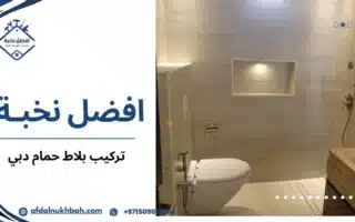 أفضل شركة تركيب بلاط حمام دبي جودة عالية 509062104