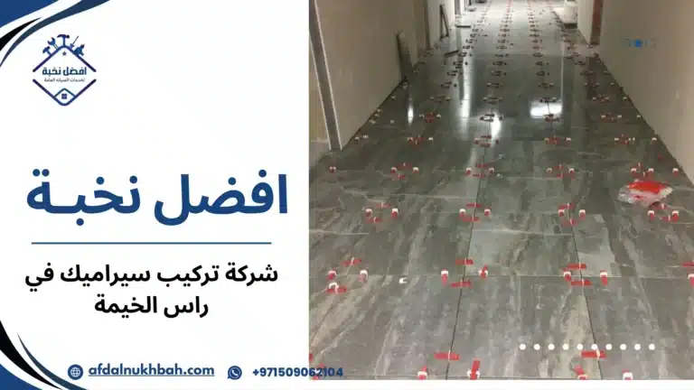 شركة تركيب سيراميك في راس الخيمة