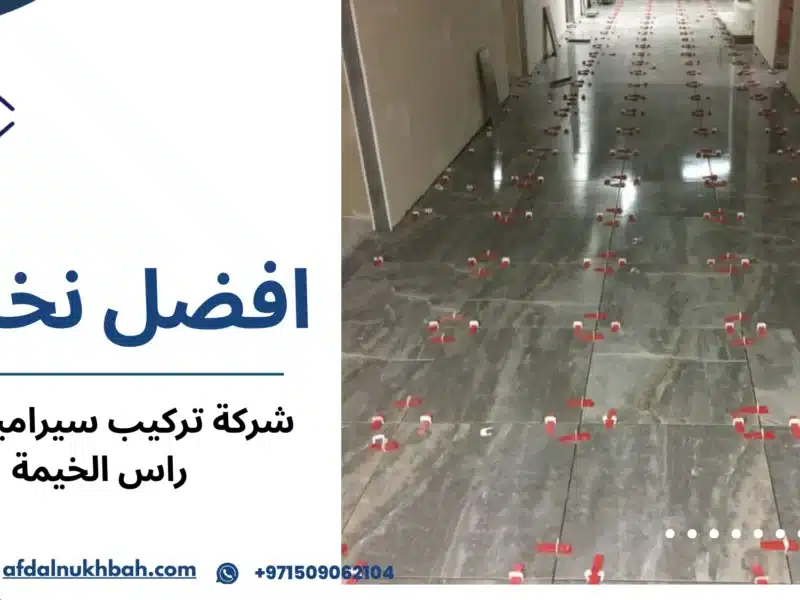 شركة تركيب سيراميك في راس الخيمة