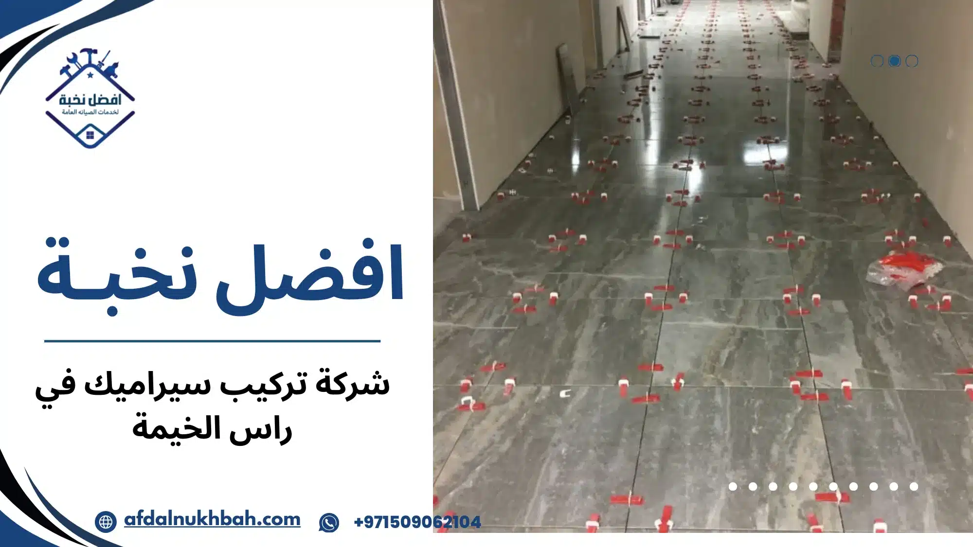 شركة تركيب سيراميك في راس الخيمة