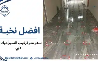 سعر متر تركيب السيراميك في دبي وعوامل التكلفة   509062104