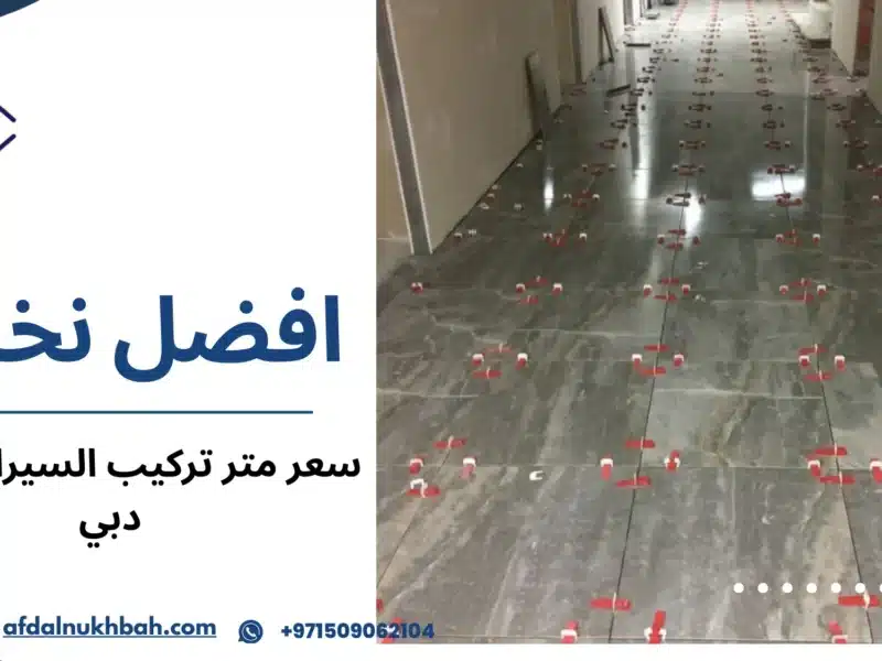 سعر متر تركيب السيراميك في دبي