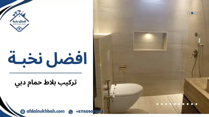 تركيب بلاط حمام دبي