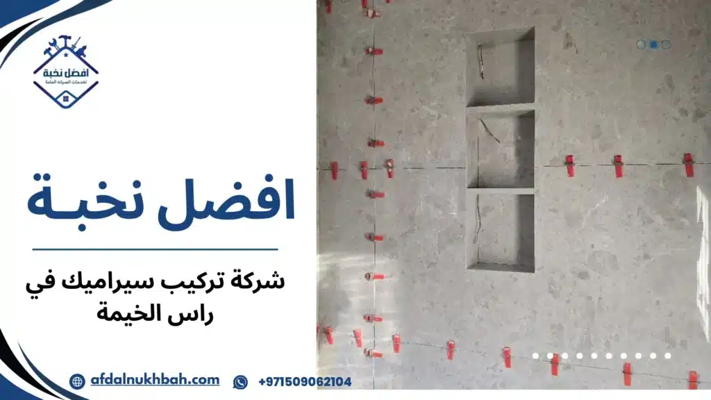 شركة تركيب سيراميك في راس الخيمة