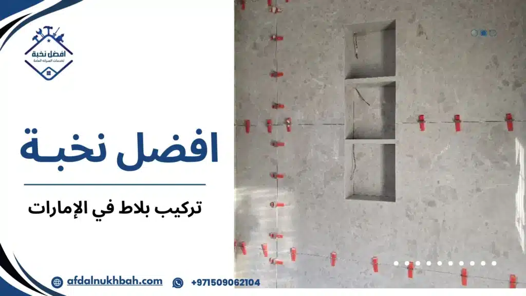 تركيب بلاط في الإمارات