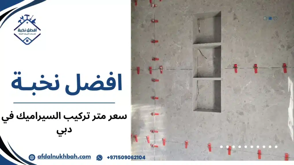 سعر متر تركيب السيراميك في دبي