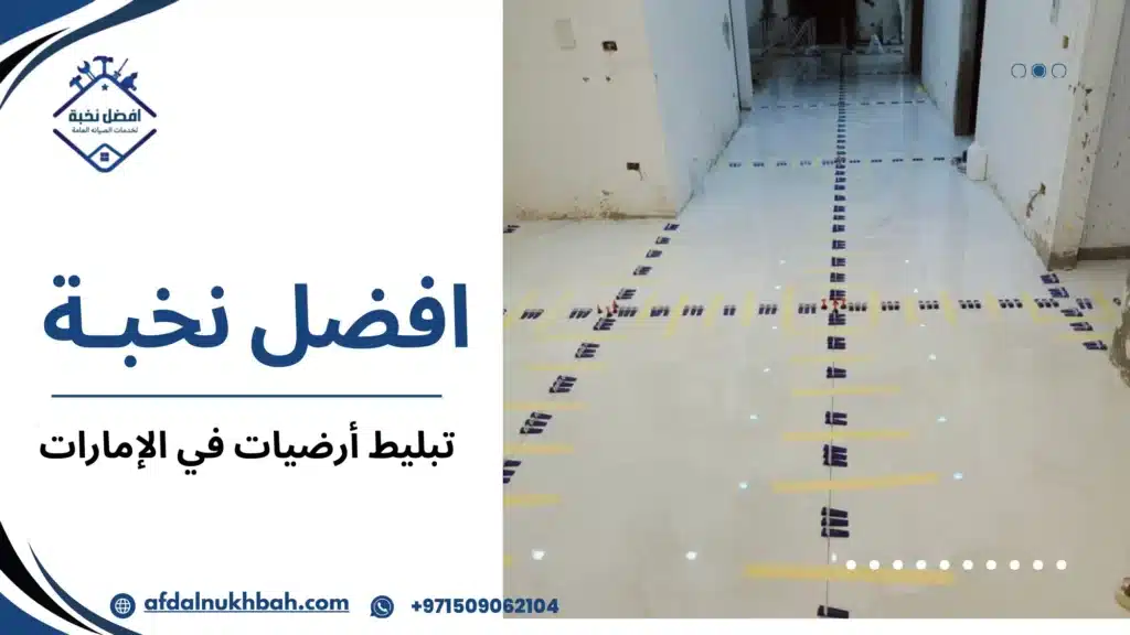 متى يكون تبليط الأرضيات هو الحل المناسب ومتى لا يكون