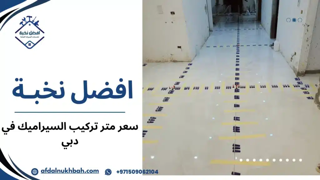 العوامل المؤثرة على سعر متر تركيب السيراميك