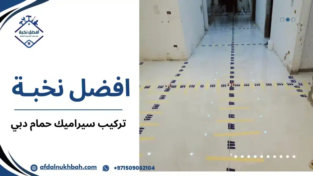 متى تحتاج فعليا إلى إعادة تركيب سيراميك الحمام وليس مجرد صيانة