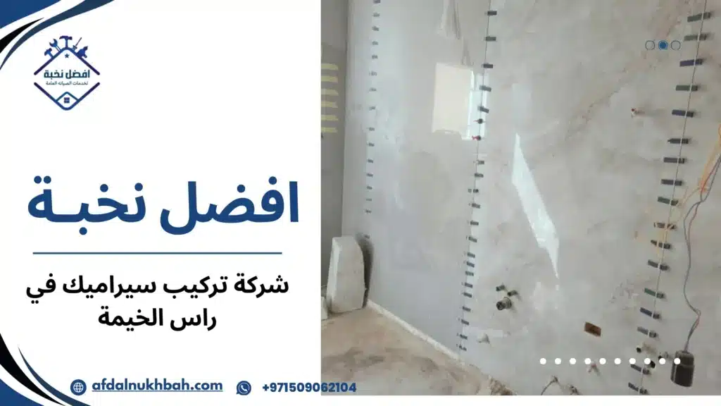 كيف تساعدك شركة تركيب سيراميك في راس الخيمة على الحصول على أرضيات متقنة تدوم لسنوات