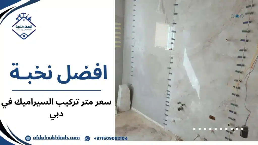 كيف تعرف سعر متر تركيب السيراميك في دبي قبل البدء في المشروع