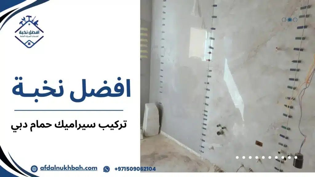 كيف تختار خدمة تركيب سيراميك حمام دبي المناسبة لحمامك في المنزل أو الشقة