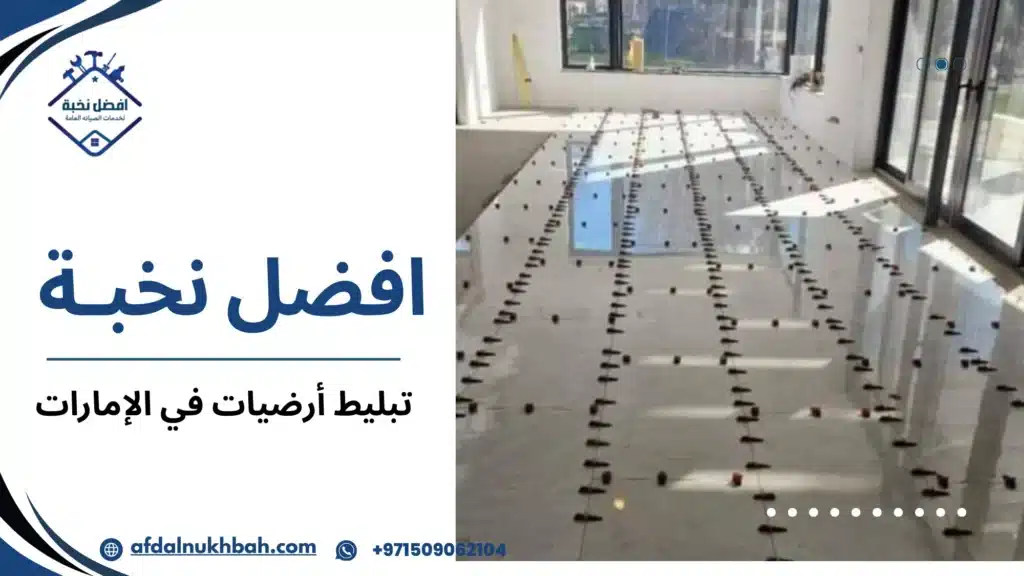 تبليط أرضيات في الإمارات