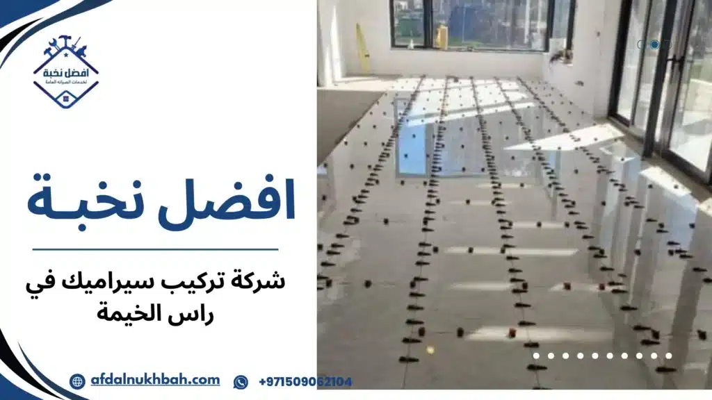 العوامل التي تؤثر على جودة التركيب والنتيجة النهائية للأرضيات