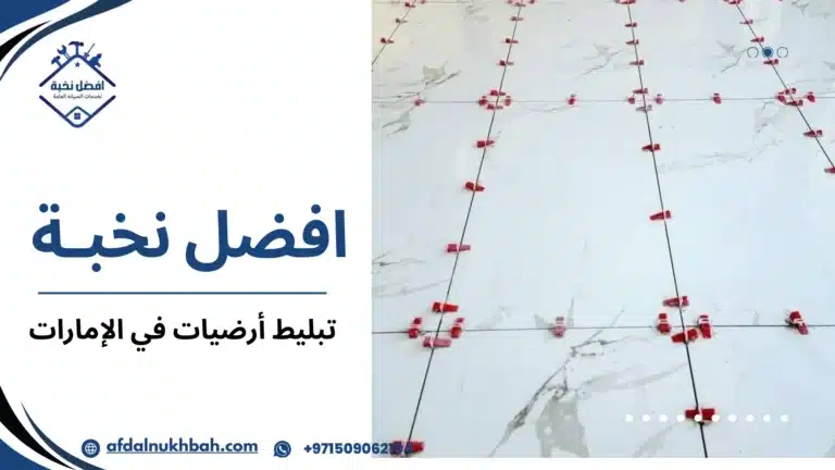 تبليط أرضيات في الإمارات