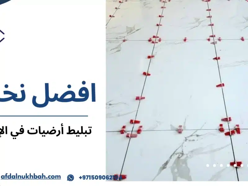 تبليط أرضيات في الإمارات