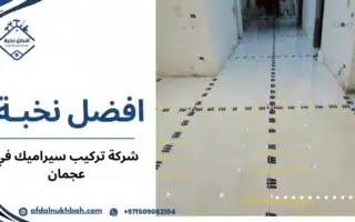 شركة تركيب سيراميك في عجمان تركيب احترافي لأرضيات 509062104