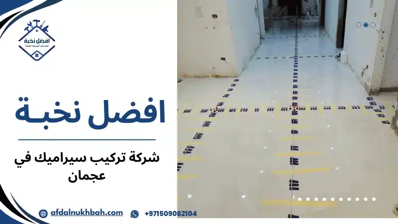 شركة تركيب سيراميك في عجمان